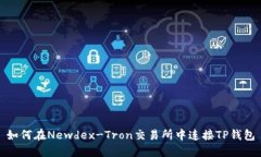 如何在Newdex-Tron交易所中连接TP钱包