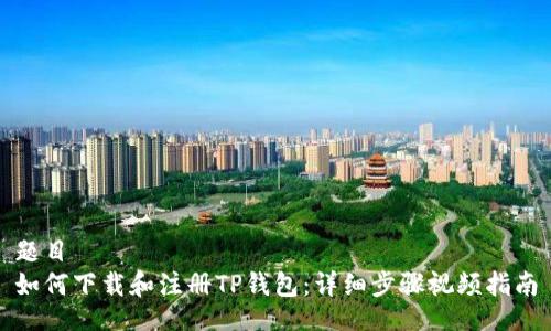 题目
如何下载和注册TP钱包：详细步骤视频指南