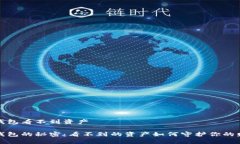 冷钱包看不到资产冷钱包的秘密：看不