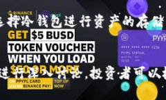 冷钱包的安全性与适用性分析关键词：