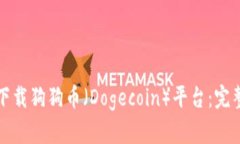 如何下载狗狗币（Dogecoin）平台：完整