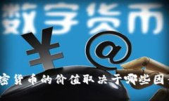 加密货币的价值取决于哪些因素？