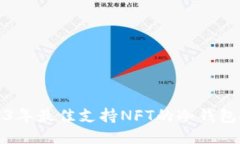 2023年最佳支持NFT的冷钱包推荐