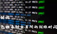 与关键词TP钱包提币到交易所的到账时