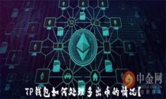 TP钱包如何处理多出币的情况？