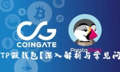 什么是TP假钱包？深入解析与常见问题