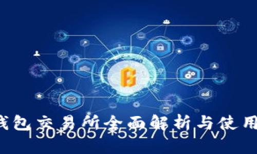  TP钱包交易所全面解析与使用指南