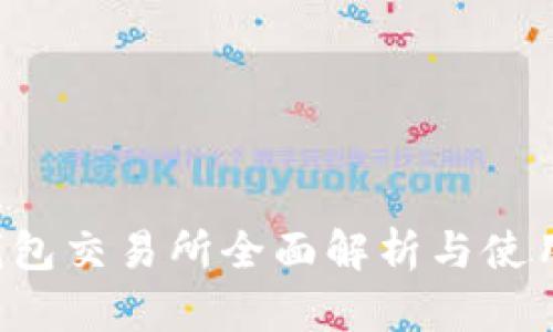  TP钱包交易所全面解析与使用指南