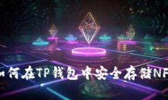 如何在TP钱包中安全存储NFT