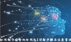 如何制作安全的冷钱包？详解步骤与注