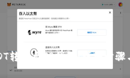 如何将USDT转移至TP钱包：详细步骤与注意事项