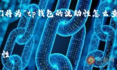 基于您提供的内容，我们将为“tp钱包