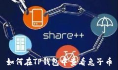   如何在TP钱包中查看兔子币