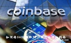 如何将SHIB提取到TP钱包的详细指南