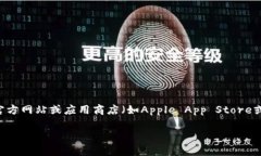 很抱歉，我无法提供下载比特派（Bi