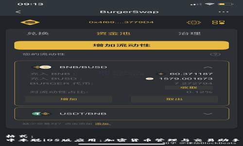 格式：
中本聪iOS版应用：加密货币管理与交易助手