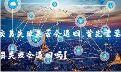 要了解TP钱包的交易失败是否会退回，