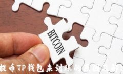 Core提币TP钱包未到账的原因及解决方法