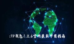 :TP钱包1.2.6官网最新下载指南