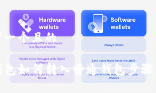 思考一个且的

TP钱包如何转入普通钱包步骤详解