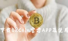 如何下载OKCoin官方APP及使用指南