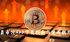 易币付APP下载指南与使用技巧