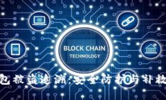 TP钱包被盗追溯：安全防护与补救措施