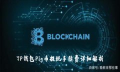TP钱包Pig币提现手续费详细解析