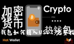 和关键词冷钱包如何转入USDT：完整指