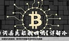 :冷钱包助力词丢失能找回吗？详解冷