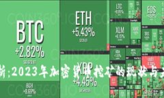 深度解析：2023年加密货币挖矿的现状