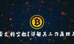 冷钱包是否支持空投？详解其工作原理