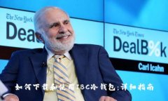 如何下载和使用IBC冷钱包：详细指南