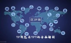 TP钱包与TPT的全面解析