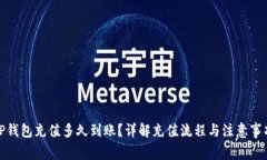 TP钱包充值多久到账？详解充值流程与