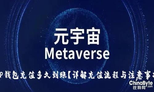 TP钱包充值多久到账？详解充值流程与注意事项