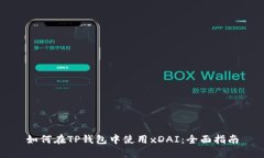 如何在TP钱包中使用xDAI：全面指南