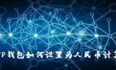 TP钱包如何设置为人民币计算