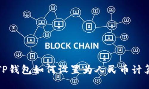 TP钱包如何设置为人民币计算