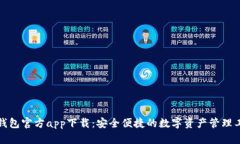 TP钱包官方app下载：安全便捷的数字资