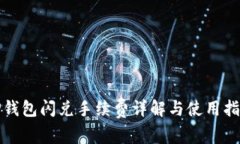 TP钱包闪兑手续费详解与使用指南