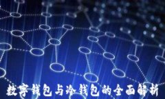 数字钱包与冷钱包的全面解析