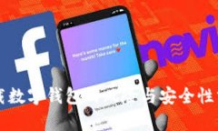 下载数字钱包的风险与安全性分析