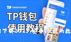 TP国际钱包官网下载2023：安全、便捷的