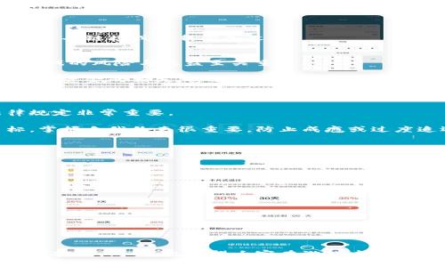    使用TP钱包授权USDT博饼的完整指南  / 

 guanjianci  TP钱包, USDT, 博饼  /guanjianci 

什么是TP钱包？
TP钱包是一款支持多种区块链数字资产的多功能钱包，致力于为用户提供安全便利的数字货币管理服务。作为一款去中心化钱包，TP钱包允许用户对他们的资产保持完全的控制权，而不必依赖于任何中心化机构。TP钱包支持多种主流数字货币的存储、发送、接收和交易，尤其以其用户友好的界面和深厚的安全性著称。

TP钱包支持Ethereum、BSC、TRON、EOS等多个区块链资产，其中以USDT（Tether）作为常用的稳定币之一，其价值与美元挂钩，使其成为交易和支付中重要的工具。许多用户选择使用TP钱包进行USDT相关的资产管理，因为它不仅支持快速交易，还提供了良好的安全性能以及灵活的授权功能。

博饼是什么？
博饼是一种流行的社交游戏，起源于中国，以其简单趣味和极具互动性而受到广大玩家的喜爱。在博饼游戏中，通常会通过掷骰子或抽奖的方式产生随机结果，玩家根据结果来决定胜利者。近年来，博饼游戏还引入了数字货币的概念，玩家可以使用USDT等加密货币进行游戏，使得游戏更具趣味性和投资属性。

在博饼的数字版中，用户通常需要将对应数量的USDT进行授权，才能参与博饼的游戏和相关的投放。这不仅增加了游戏的投资趣味，同时也使玩家在参与过程中有机会获取更多收益。理解如何使用TP钱包授权USDT进行博饼游戏是玩家顺利参与的关键。

如何使用TP钱包授权USDT进行博饼？
使用TP钱包授权USDT进行博饼游戏的流程相对简单，下面将分步详解这一过程：

1. **下载TP钱包**：首先，用户需要在手机应用商店（Apple Store或者Google Play）中下载TP钱包，并注册一个新账号或登录已有账号。用户需要确保下载的是官方版本以保障安全性。

2. **充值USDT**：如果已有USDT，可以直接转入TP钱包。如果需要购买USDT，可以通过支持的交易所进行购买并转入TP钱包。在TP钱包内，用户可以找到“My Assets”目录，选择USDT并复制钱包地址，用于转账。

3. **选择博饼平台**：找到一个支持USDT博饼的游戏平台。一般这类平台会有专门的功能说明，用户可以根据自己的兴趣选择合适的博饼游戏进行参与。

4. **授权USDT**：在博饼平台注册后，用户通常需要将一定数量的USDT进行授权。在平台内选择“绑定钱包”或“授权”功能，用户会被要求输入TP钱包的私钥或二维码进行授权。此时，TP钱包会弹出确认授权的提示，用户需仔细确认相关信息后进行授权操作。

5. **参与游戏**：授权完成后，用户可以根据游戏的规则参与博饼游戏。在每局游戏结束后，平台会自动计算收益，同时若中奖也会自动将收益转入TP钱包内。

如何确保安全性和合规性？
在进行数字资产的操作时，用户面临许多潜在的风险，尤其是在涉及到如博饼等博弈类游戏时，安全性与合规性更是尤为重要。以下是确保安全性和合规性的几个重要建议：

1. **选择可信的平台**：用户在选择博饼平台时，要确保平台的信誉和运营合法性。建议选择那些有良好用户评价和授权的游戏平台，避免参与非法或高风险活动。

2. **启用安全设置**：在TP钱包设置中，启用双重验证（2FA）和其他安全措施，以保障账户安全。确保密码和私钥绝对保密，避免与他人共享这些信息。

3. **定期更换密码**：为了提高安全性，用户应定期更换TP钱包的密码。同时，保持钱包软件的最新版本，确保软件补丁及时更新以防止漏洞被利用。

4. **仔细核对交易信息**：在进行授权或转账时，务必认真核对每笔交易的信息，包括合约地址、转账金额等，确保一切信息准确无误。

5. **保持警惕**：对于各种社交媒体上的广告、推荐和链接应持谨慎态度。如果接到关于博饼游戏的钓鱼邮件或信息，要立即删除，不要随意点击链接或下载附加文件。

博饼游戏的风险与收益分析
博饼游戏以其趣味性与互动性吸引大量参与者，但这一类房间游戏自然伴随着风险，尤其是涉及到金融赔付时。在参与博饼之前，了解博饼游戏的风险与收益至关重要：

1. **风险因素**：博饼游戏可能会存在以下几种风险。首先是财务风险，用户在参与博饼游戏时，可能由于不充分的理解游戏规则等原因，造成资金的损失。其次是安全风险，若在不安全的平台上进行交易，用户的资金容易遭受黑客攻击或诈骗行为。

2. **收益预期**：虽然博饼游戏具有一定的不确定性，带来相应的风险，但用户若掌握游戏规则和技巧，可以期待一定的回报。合理的风险控制可以帮助用户实现盈余。

3. **合法性问题**：根据不同国家和地区的法律法规，博饼活动在某些地方可能被认为是非法赌博，因此参与博饼游戏时，了解当地的法律规定非常重要。

4. **心态管理**：参与博饼的用户需要保持良好的心态，避免因一时的输赢而影响到自身的经济及情绪。合理规划游戏预算，设定输盈目标，掌握自我约束很重要，防止成瘾或过度追逐损失。

常见问题答疑
1. **TP钱包丢失密码如何找回？**
用户需要通过备份的助记词进行恢复。TP钱包在创建时会生成助记词，用户需确保妥善保存。通过助记词，用户可以在新的TP钱包上恢复资产。

2. **USDT授权博饼之后可否撤回？**
一般情况下，用户在博饼平台注册后，授权的USDT将在玩家游戏过程中使用，想要撤回需咨询具体平台，而并非所有授权都可以随时撤回。

3. **博饼游戏是否有中奖的保障？**
博饼游戏的中奖并不具备必胜的保障。实际中奖与随机因素有关，有合理的风险意识和参与态度才能更好享受游戏。

4. **如何选择合适的博饼平台？**
在选择博饼平台时，用户首先要考虑平台的合法性和运营时间，了解其用户评价，确保平台能为用户提供安全的服务，并自查合规性问题。

在了解了以上内容后，相信用户对于TP钱包授权USDT博饼已经有了清晰的认识。在参与过程中，请保持警惕并理智消费，以保护好自身的资金安全。同时，也希望大家在游戏中愉快体验，获取收益。