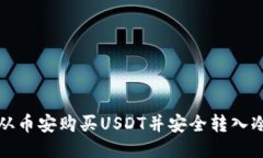 如何从币安购买USDT并安全转入冷钱包