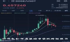TP钱包如何在波场中实现跨链操作