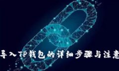 火币导入TP钱包的详细步骤与注意事项