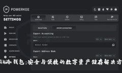 NGK冷钱包：安全与便捷的数字资产储存