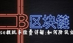 Coinbase提现手续费详解：如何降低交易